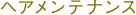 ヘアメンテナンス