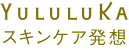 yululukaスキンケア発想