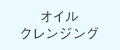 オイルクレンジング