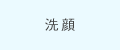 洗顔