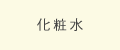化粧水