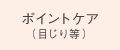 ポイントケア(目じり等)