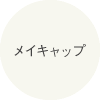 メイキャップ