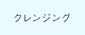 クレンジング