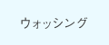 ウォッシング