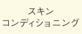スキンコンディショニング