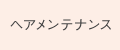 ヘアメンテナンス
