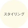 スタイリング