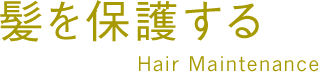髪を保護する